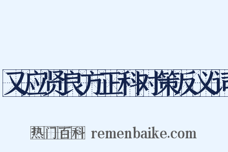 又应贤良方正科对策反义词是什么意思的图片